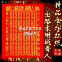 出路求财遇贵人财源茂盛单面彩印金字红纸1包15张 38*31厘米节日