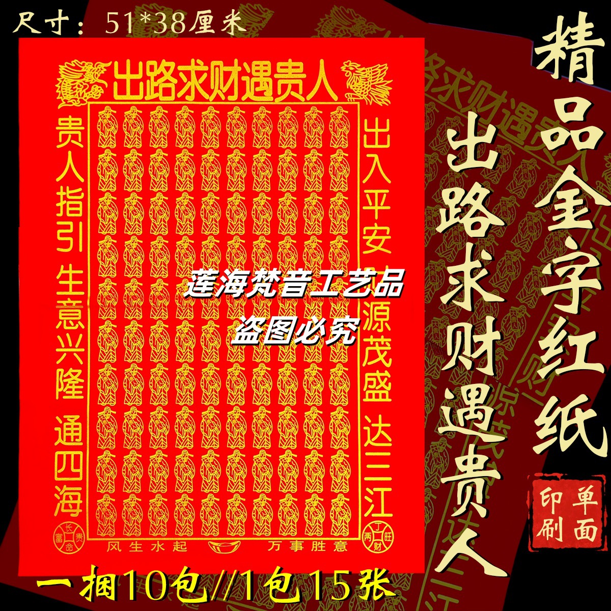 出路求财遇贵人财源茂盛单面彩印金字红纸1包15张 38*31厘米节日