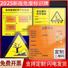 2025现货危废标签标识牌 新国标危险废物不干胶贴纸铝板指示牌