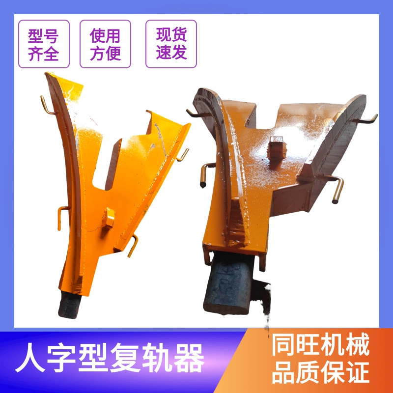 复轨器矿用轨道复位器15-38kg人字型矿车脱轨回轨器铁路配件