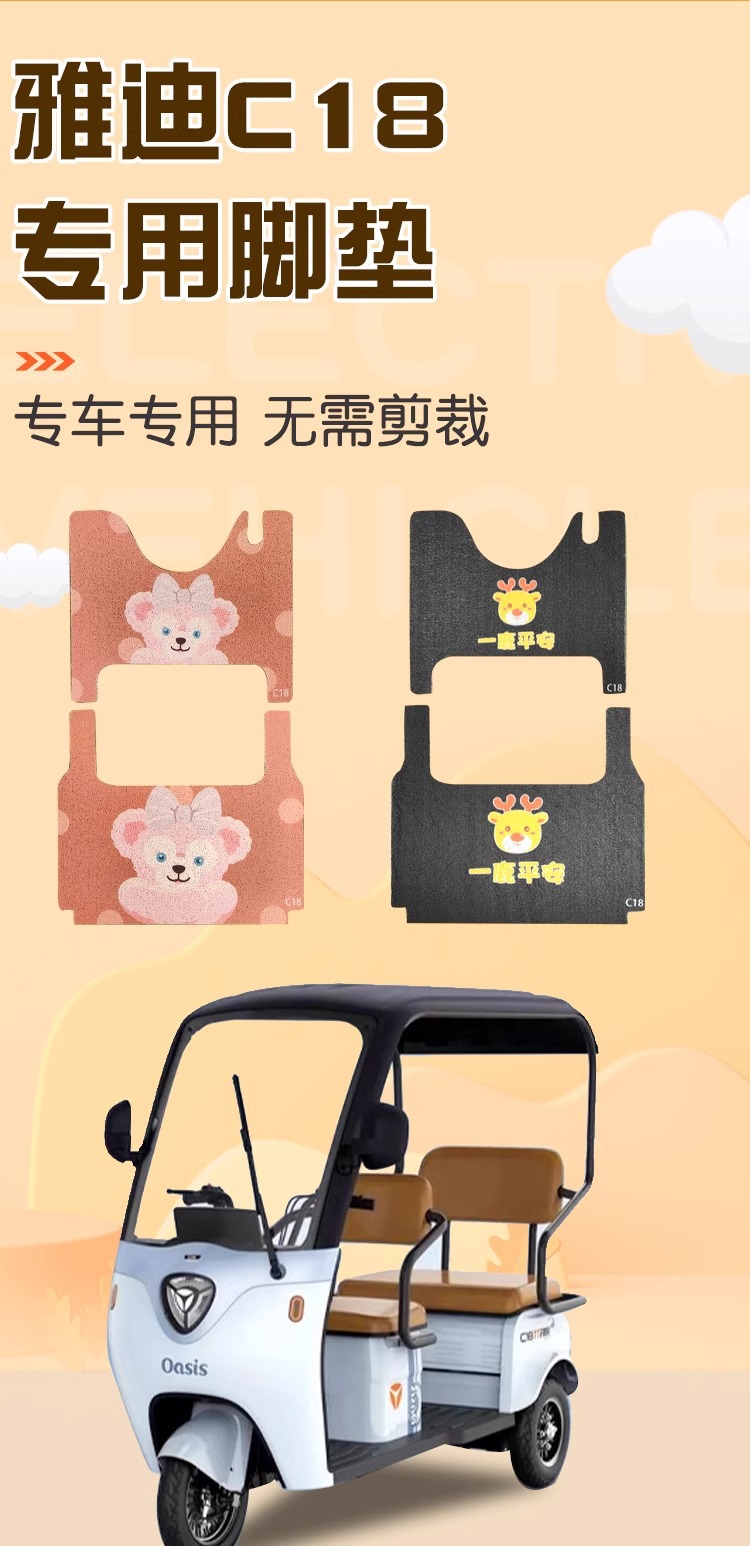 Suitable for Yadi C18 electric car foot mat special battery car foot mat tricycle decorative accessories pedal mat