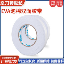 EVA泡棉双面胶贴白色泡棉双面贴偏硬海绵双面胶可模切泡沫纸胶带