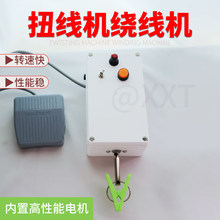 小型绕线卷线机可正反转扭线绞线电动脚踏手动USB搓线机工厂