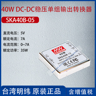 SKA40B-05 Taiwan Mingwei 40wdc-DC voltage regulator single group output converter 7A power 35W