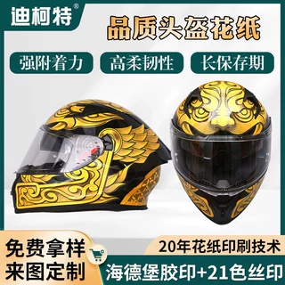 水贴纸加工头盔水贴纸印刷低温花纸印刷贴ABS橡塑表面头盔水贴纸