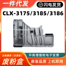 适用三星CLX-3186FN废粉盒3170fn 3175fw 3185废粉仓CLP321N 326W