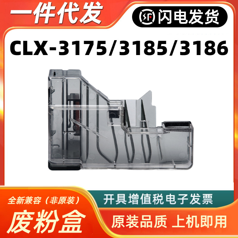 适用三星CLX-3186FN废粉盒3170fn 3175fw 3185废粉仓CLP321N 326W