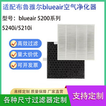 适用布鲁雅尔blueair 5200系列空气净化器过滤网5240i/5210i滤芯
