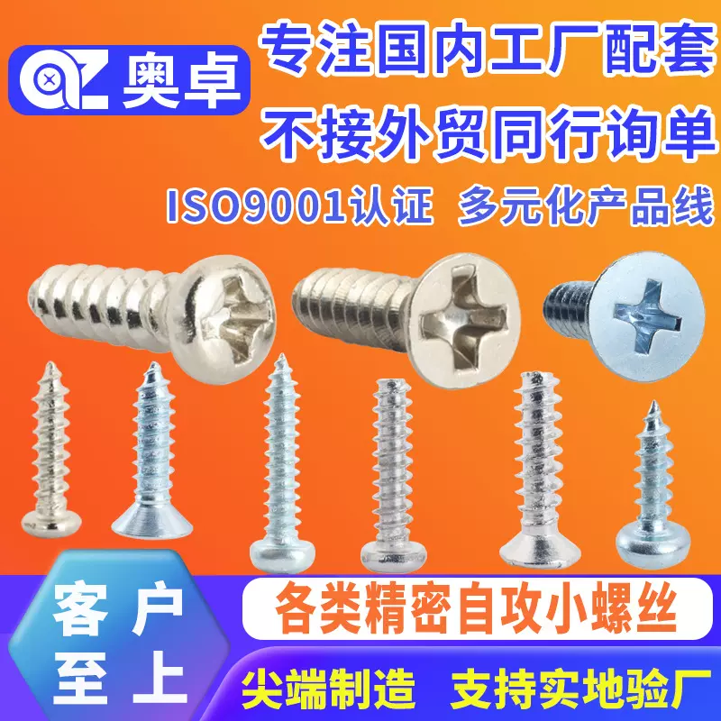 国内贸易圆头自攻螺丝盘头螺钉十字自攻螺丝盐雾精密电子小螺丝