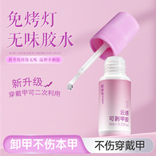 【新品云感胶】免烤灯穿戴甲专用胶水牢固持久无味可剥甲胶美甲胶