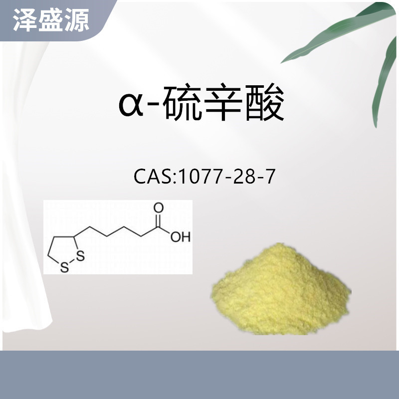 α-硫辛酸99% 食品级硫辛酸 CAS:1077-28-7