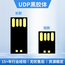 UDP长短款黑胶体批发防水卡片u盘2.0芯片车载高速半成品MUDP3.0盘