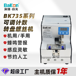 White light wholesale BK725A digital display automatic screw machine screw counting multi-specification screw feeding arrangement feeder