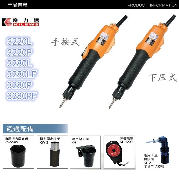KILEWS台湾奇力速P1L-SK-3280LF全自动下压式快速电批|电动起子