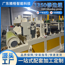 一站式配套裁剪机修边组金属卷料纵剪分条机分切机整平机修边定制