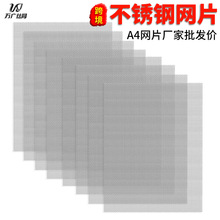 跨境量大价可谈diy项目通风口a4不锈钢网片304不锈钢网片不锈钢网