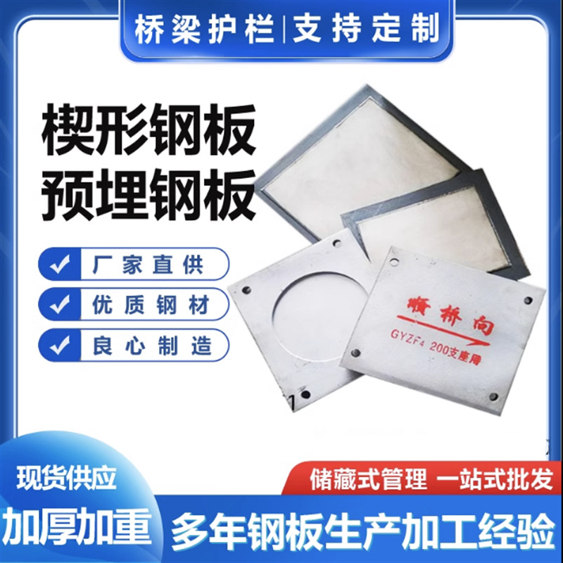 梁底预埋钢板支座调平楔形钢板镀锌配套焊接建筑滑动不锈钢板厂家