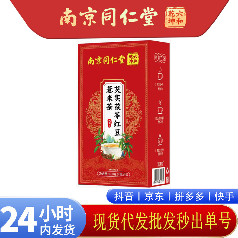 Nanjing Tongrentang Liuhe Qiankun Gorgon Fruit, Poria, Red Bean, Coix Seed Tea, Red Adzuki Bean, Tangerine Peel, Coix Seed Tea - in Stock