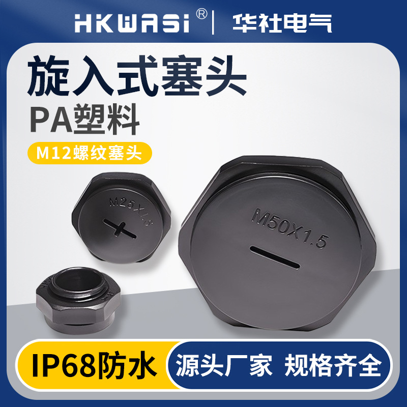 圆形尼龙防水堵头公制一字塑料闷盖电缆螺旋式塞头IP68防水堵塞件