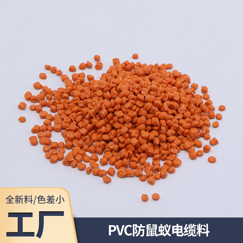 PVC防鼠蚁电缆料