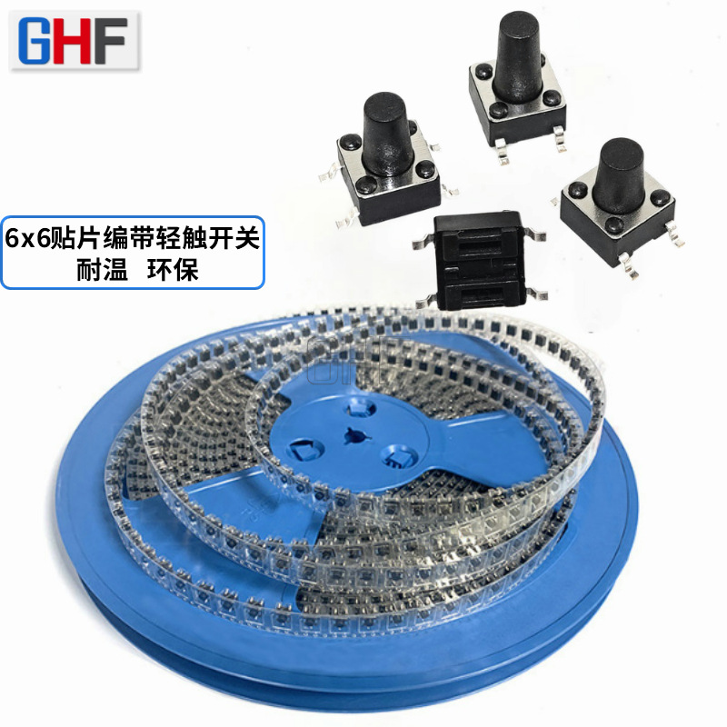 编带6×6贴片轻触开关 立式四脚按键开关 6*6*4.3/5/6/7/8/9/10