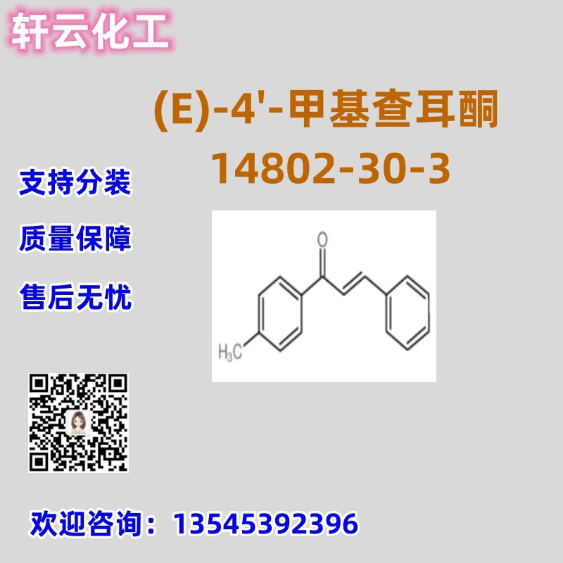 (E)-4'-甲基查耳酮 CAS 14802-30-3 品质保证 售后放心 库存现货