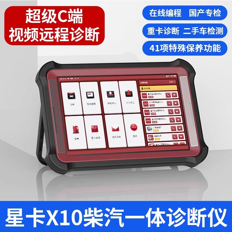 星卡X10超级诊断仪柴汽通用解码器国产车专检远程C端在线编程保养