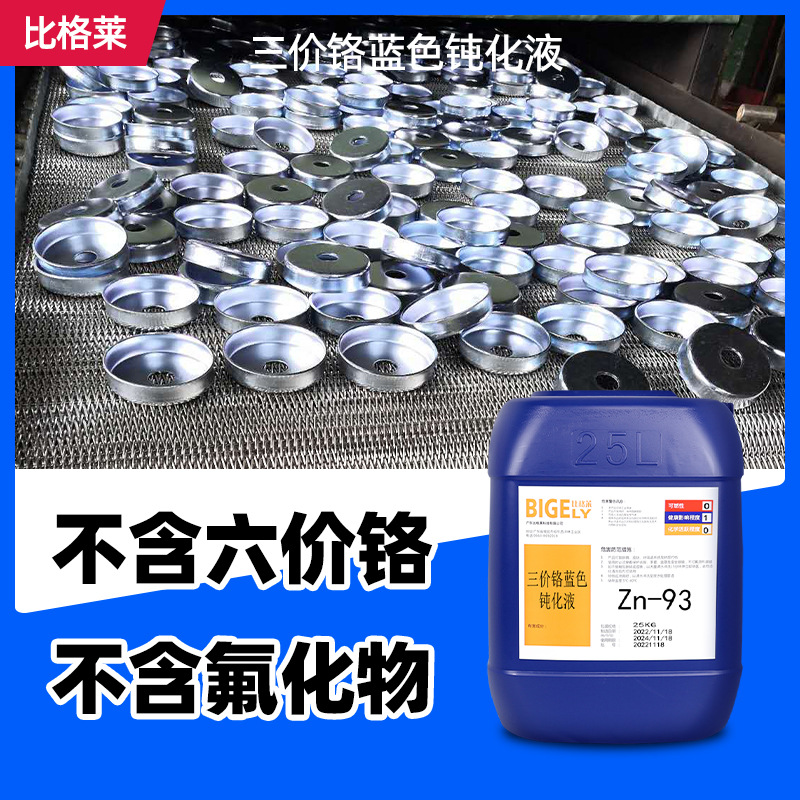 蓝白锌钝化液Zn-93 膜层色泽均匀 电镀锌钝化剂
