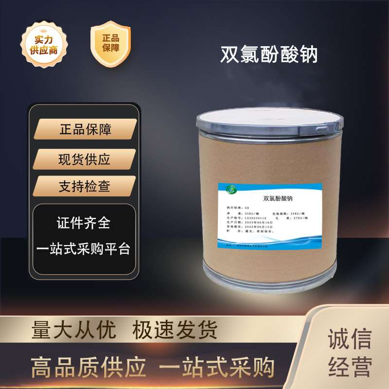 双氯芬酸钠 厂家直供高含量原料99%质量保障 25kg/桶 双氯酚酸钠