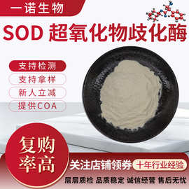 SOD超氧化物歧化酶 质量保证1万~10万 iu/g 支持检测 刺梨提取物