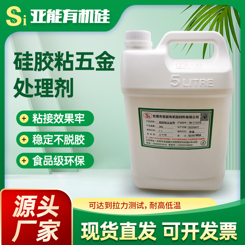 硅胶粘五金金属不锈钢处理剂耐高低温不发白粘五金处理剂性能稳定