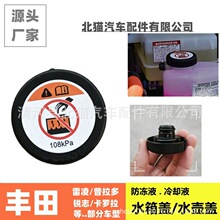 适用丰田雷凌普拉多卡罗拉水箱盖防冻液冷却液盖付水壶盖加水箱盖