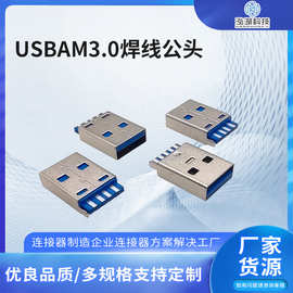 USB公头AM3.0焊线 短体一体式成型连接器 USB3.0版A型USB插头