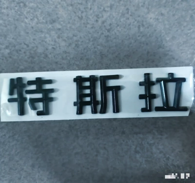 Logo, Car logo - 25-26-models-of-renewed-yl-can-be-shipped-on-behalf-of-others-yl-tesla-chinese-glossy-black