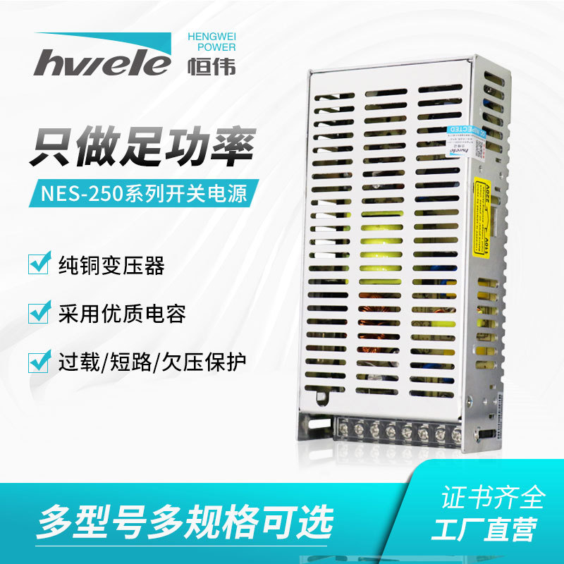 NES-250开关电源高效型250w单组电源安防电源开关厂家批发12V24V