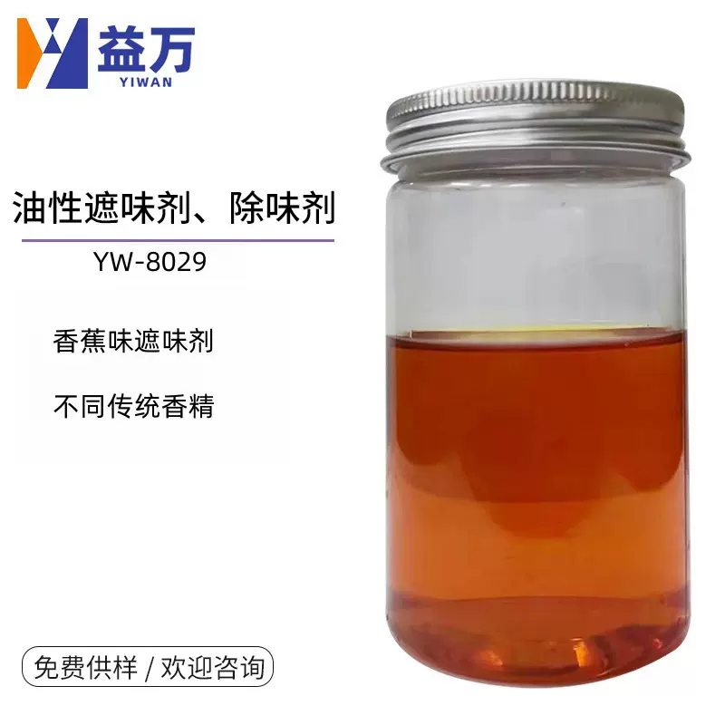 YW-8029油性香蕉味遮味剂 油性除味剂