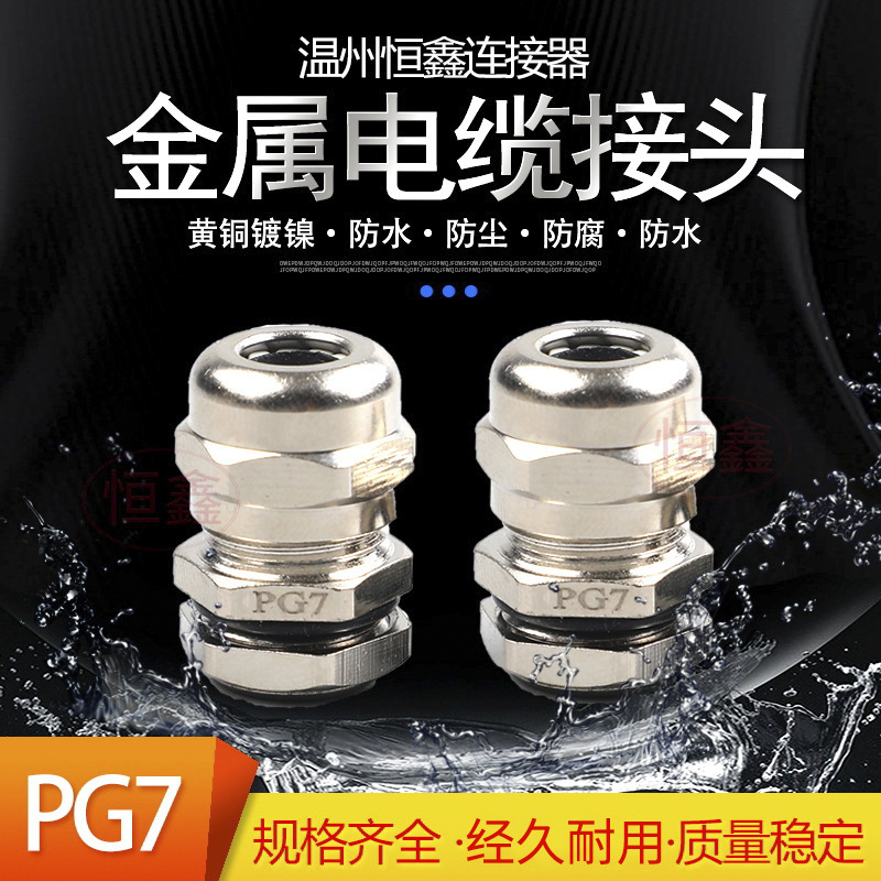 pg7电缆防水接头固定件黄铜镀镍密封连接器格兰头金属电缆接头