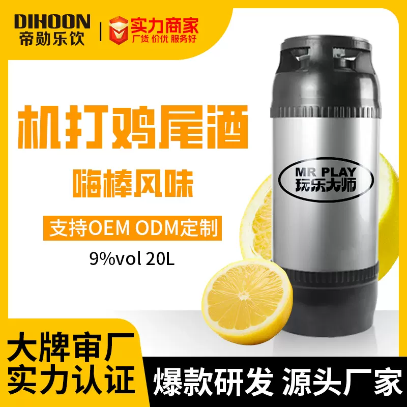 威士忌嗨棒机打鸡尾酒标准化预调酒气泡酒馆酒吧20L桶现货可出口