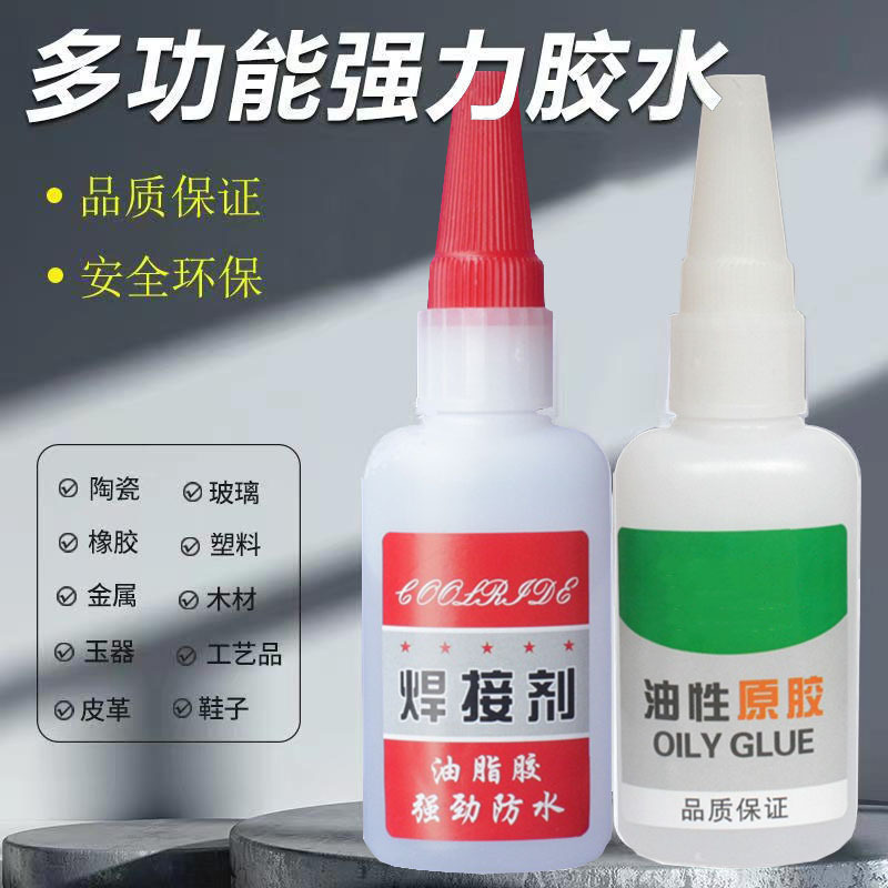 焊接剂电焊超强力胶水万能补鞋补胎粘金属塑料油脂性防水代替502