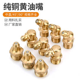 批发M6M8M10国标纯铜直通式黄油嘴 弯头45度90度挖掘机注油杯油嘴