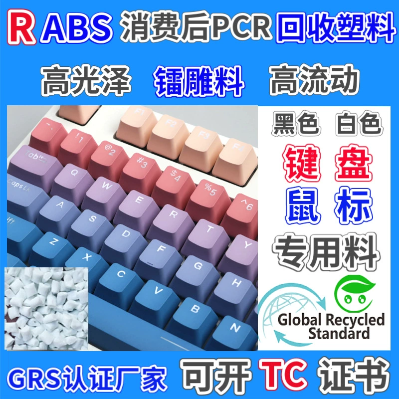 RABS Recycle пластиковые гранулы GRS сертифицированная лазерная резьба для клавиатуры с высоким блеском после потребления