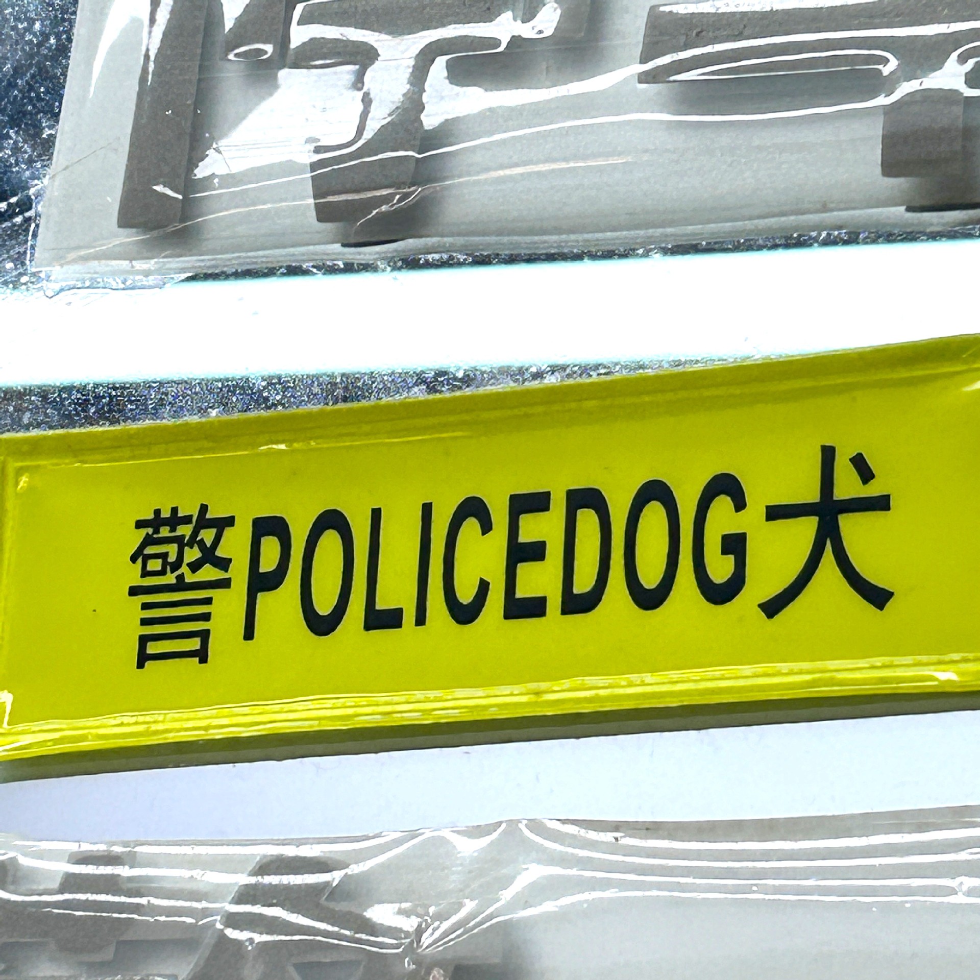 义乌博大反光 警犬反光标识反光贴警示反光可订型号