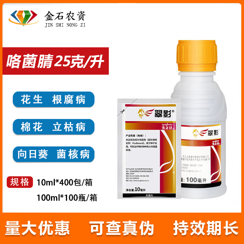 先正达适乐时?翠影咯菌腈大豆根腐病枯萎病种衣剂黄瓜蘸花杀菌剂