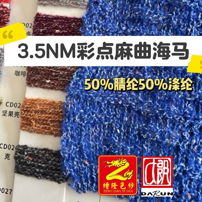 缯隆 3.5支彩点麻曲海马 新款花式纱春秋针织衫彩点纱安哥拉红