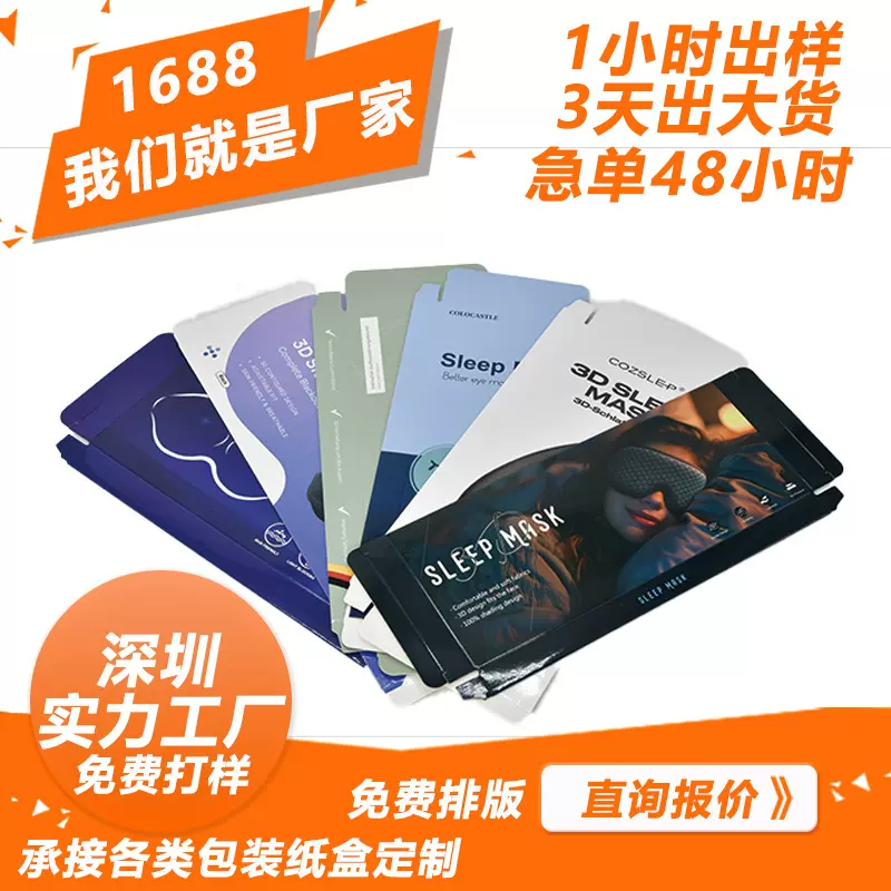 眼罩纸盒包装彩盒白卡定制瓦楞盒牛皮纸数码彩盒定做深圳工厂