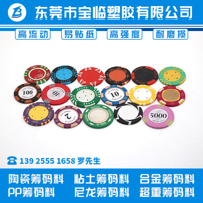 陶瓷筹码 粘土筹码料 合金筹码料 PP筹码料 尼龙筹码 超重筹码料