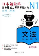 N1语法:新日语能力考试考前对策 外语－日语