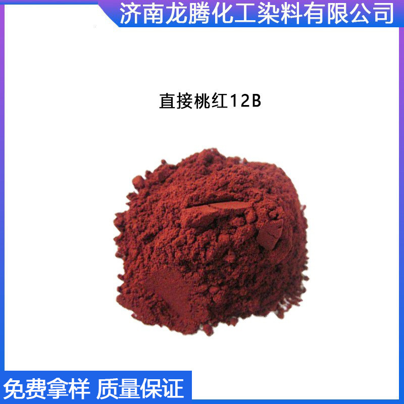 直接桃红12B 厂家直供直接染料 山东直接桃红染料.