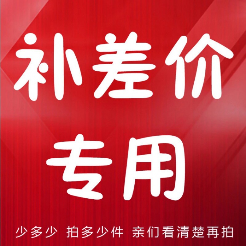 邮费补差价【需要多少拍多少】