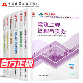建工社备考2025年一级建造师教材书一建建筑市政机电公路水利矿业